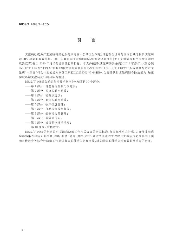DB32／T 4688.3-2024 标准预览
