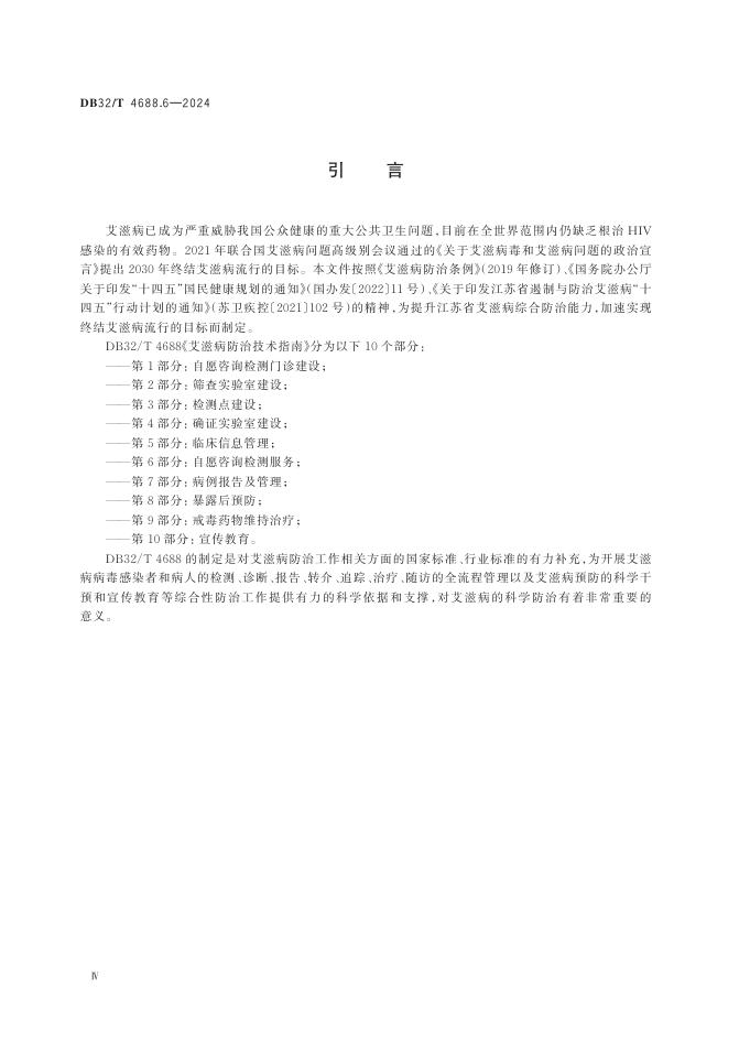 DB32／T 4688.6-2024 标准预览