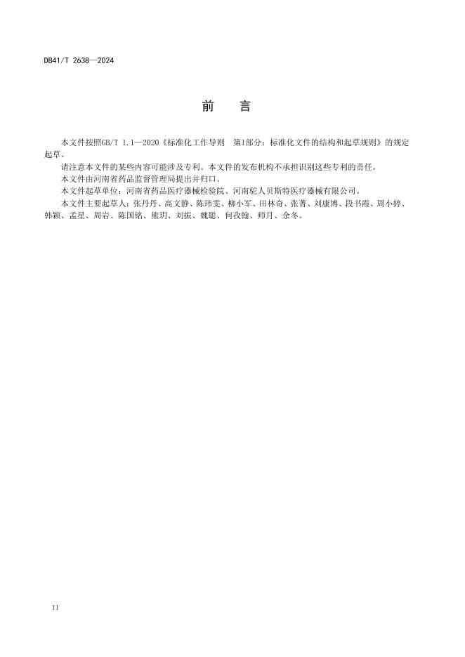 DB41/T 2638-2024 标准预览