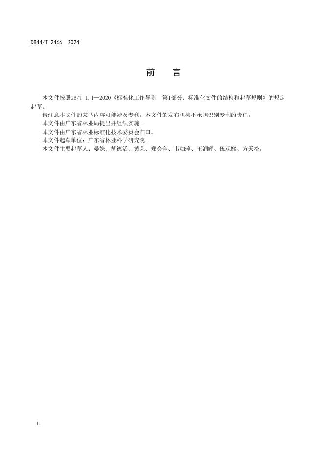 DB44/T 2466-2024 标准预览