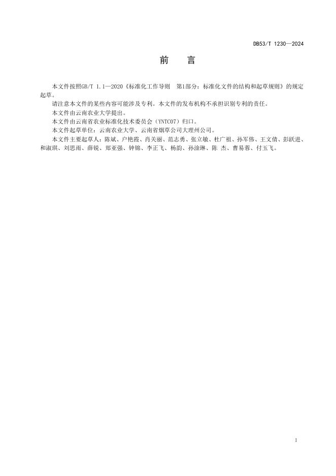 DB53/T 1230-2024 标准预览