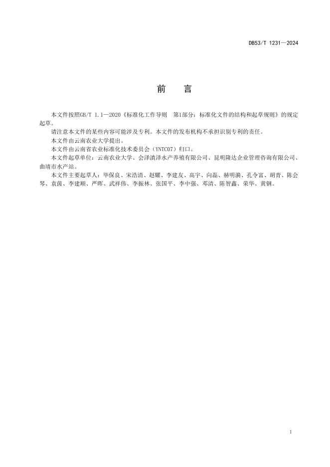 DB53/T 1231-2024 标准预览