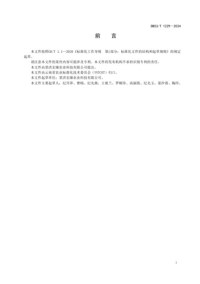 DB53/T 1229-2025 标准预览