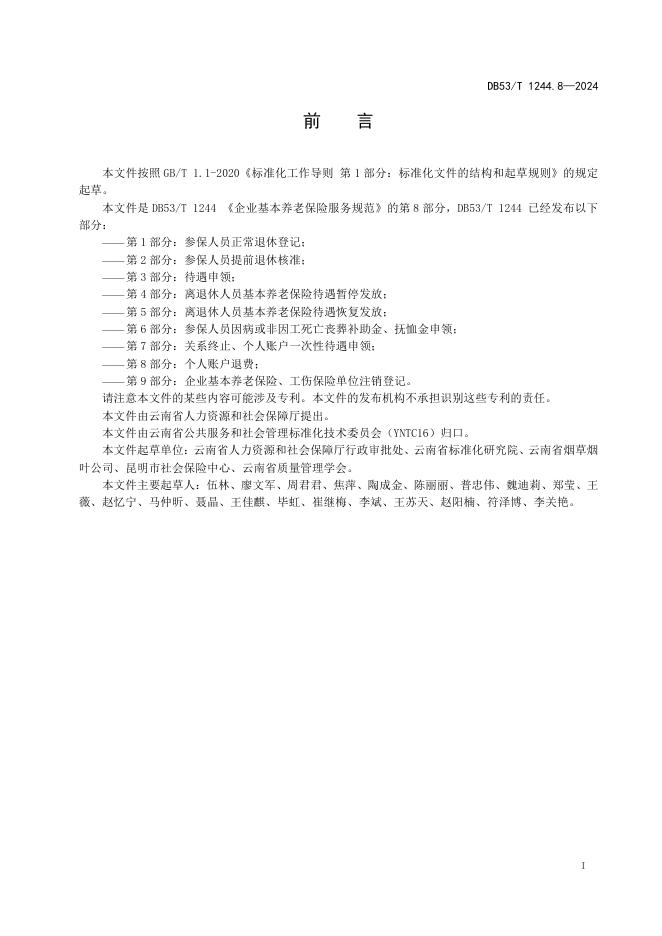 DB53/T 1244.8-2024 标准预览