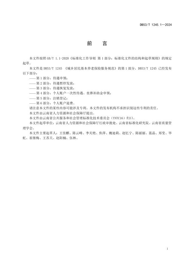 DB53/T 1245.1-2024 标准预览