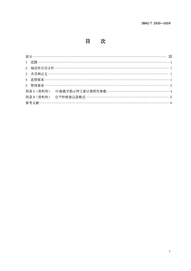 DB43/T 2930-2024 标准预览