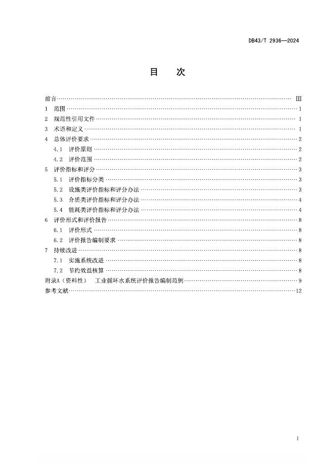 DB43/T 2936-2024 标准预览