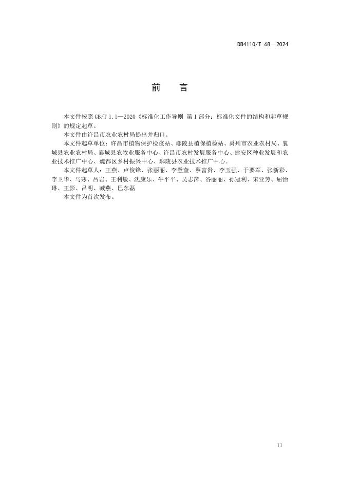 DB4110/T 68-2024 标准预览