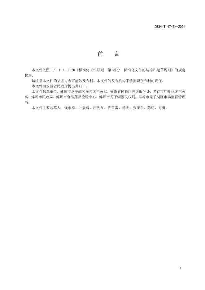 DB34/T 4745-2024 标准预览