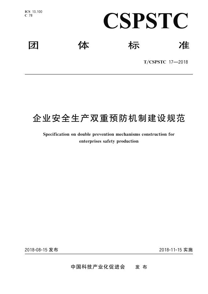 T/CSPSTC 17-2018 标准预览