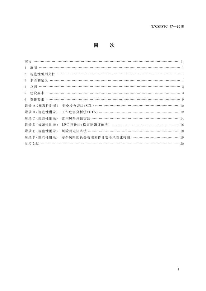 T/CSPSTC 17-2018 标准预览