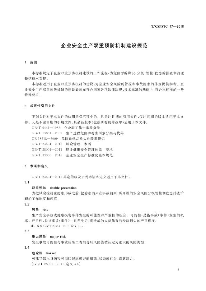 T/CSPSTC 17-2018 标准预览