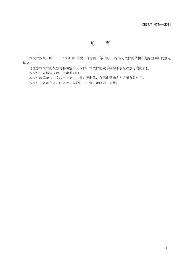 DB34/T 4746-2024 标准预览