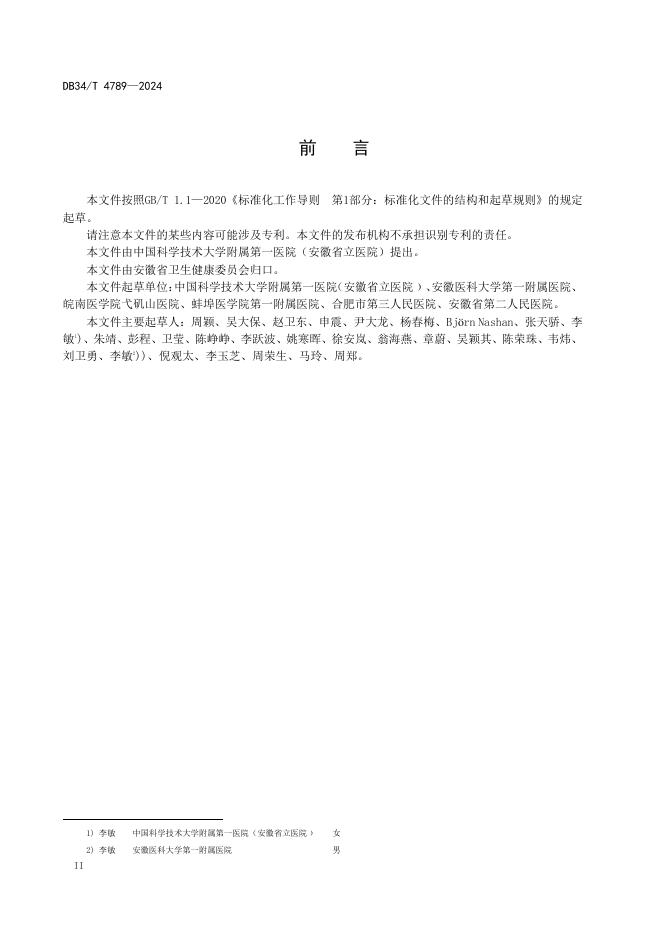 DB34/T 4789-2024 标准预览