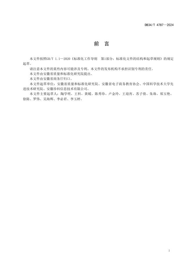 DB34/T 4787-2024 标准预览
