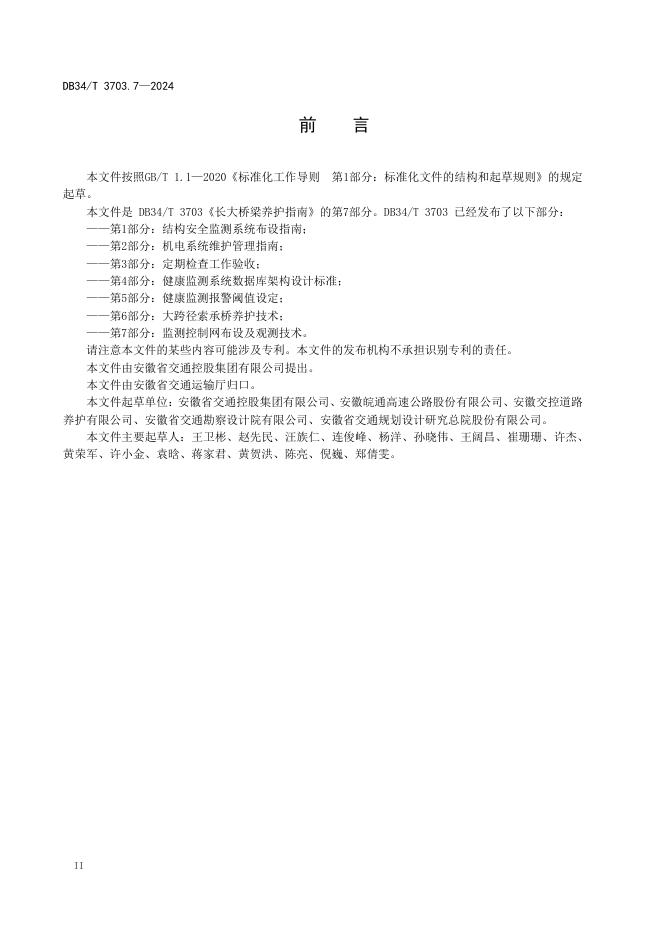 DB34/T 3703.7-2024 标准预览