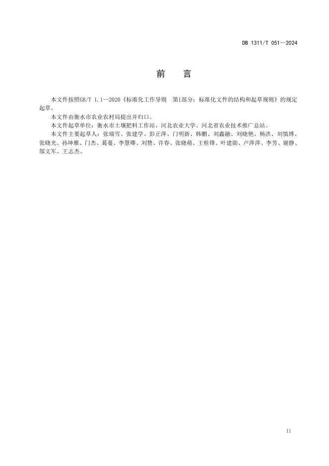 DB1311/T 051-2024 标准预览