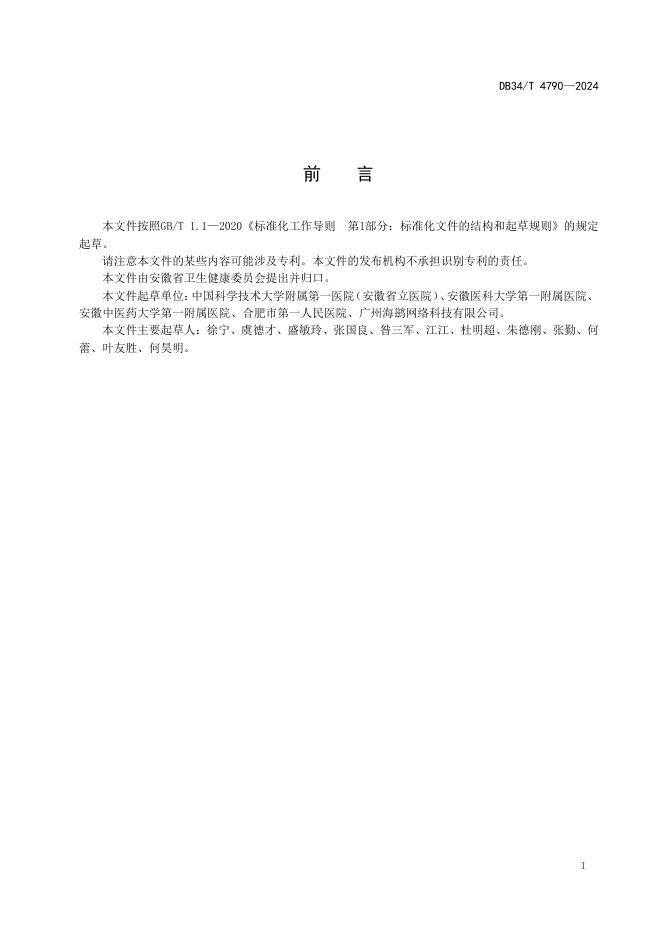 DB34/T 4790-2024 标准预览