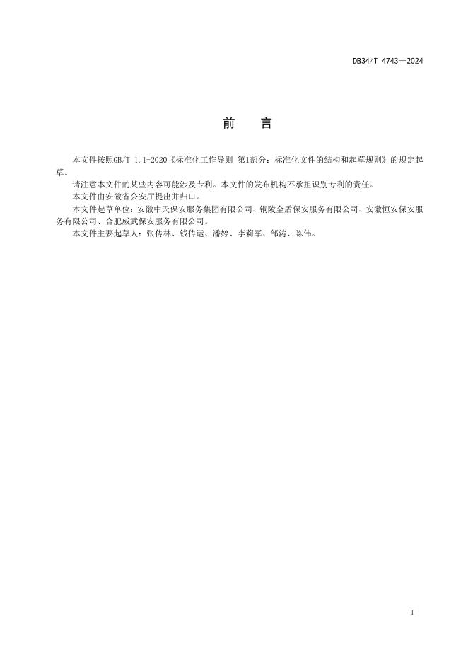 DB34/T 4743-2024 标准预览