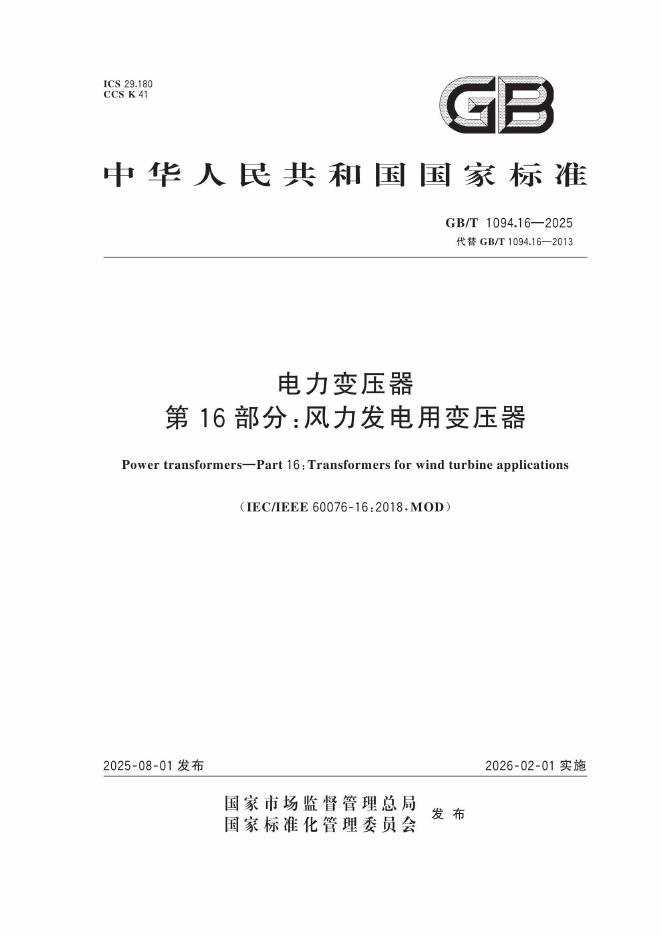 GB/T 1094.16-2025 电力变压器 第16部分：风力发电用变压器