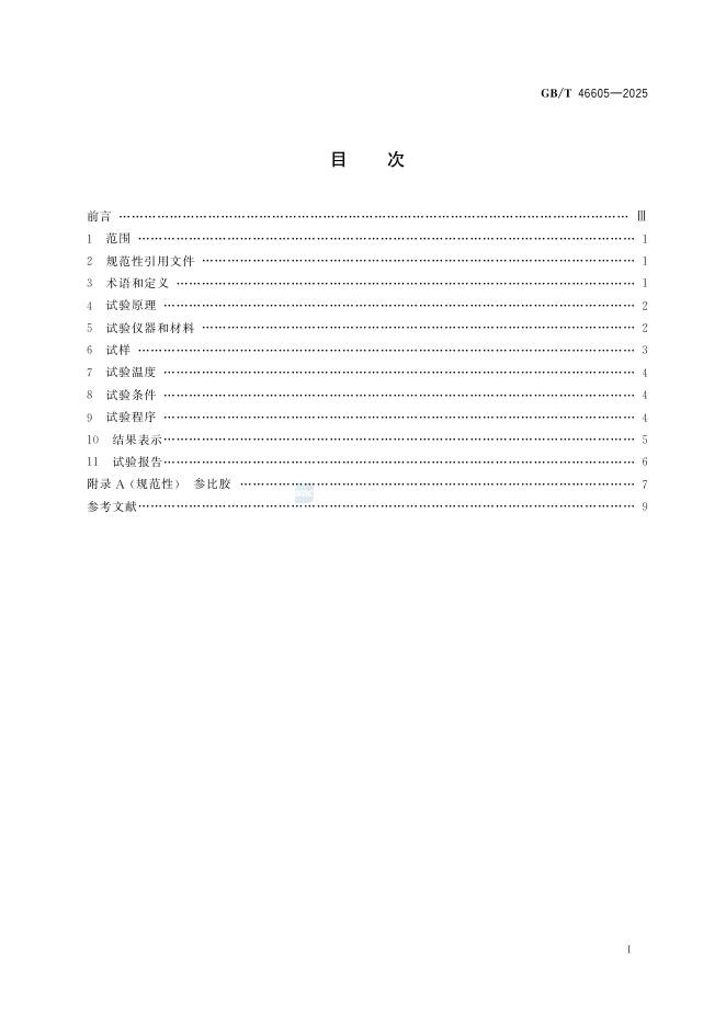 GB/T 46605-2025 标准预览