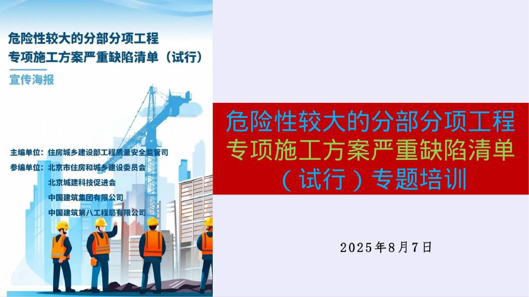 2025危险性较大的分部分项工程专项施工方案严重缺陷清单（试行）专题培训