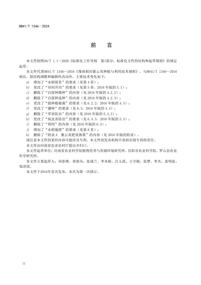 DB41/T 1346-2024 标准预览