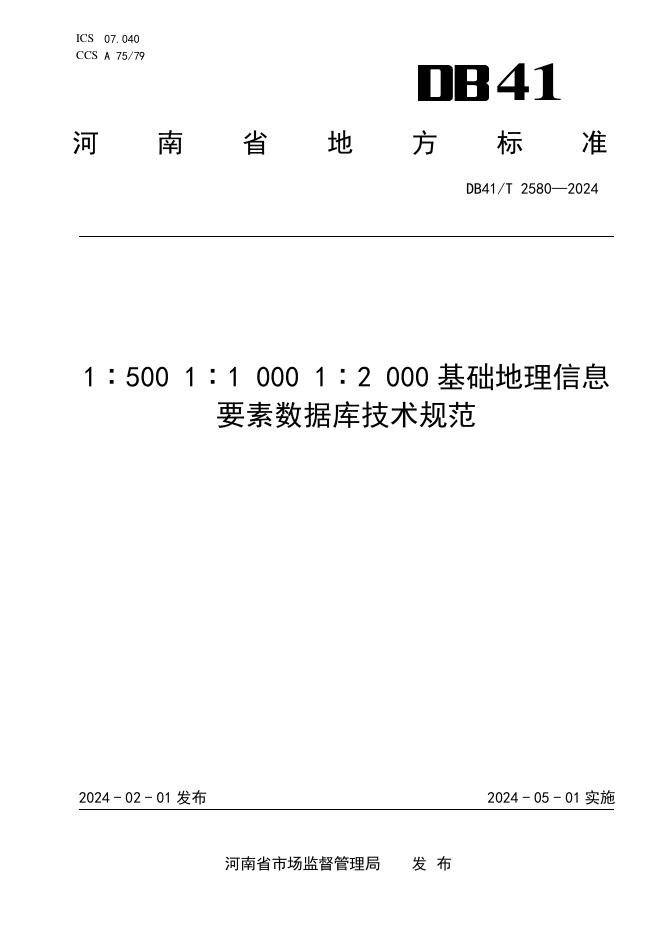 DB41/T 2580-2024 标准预览