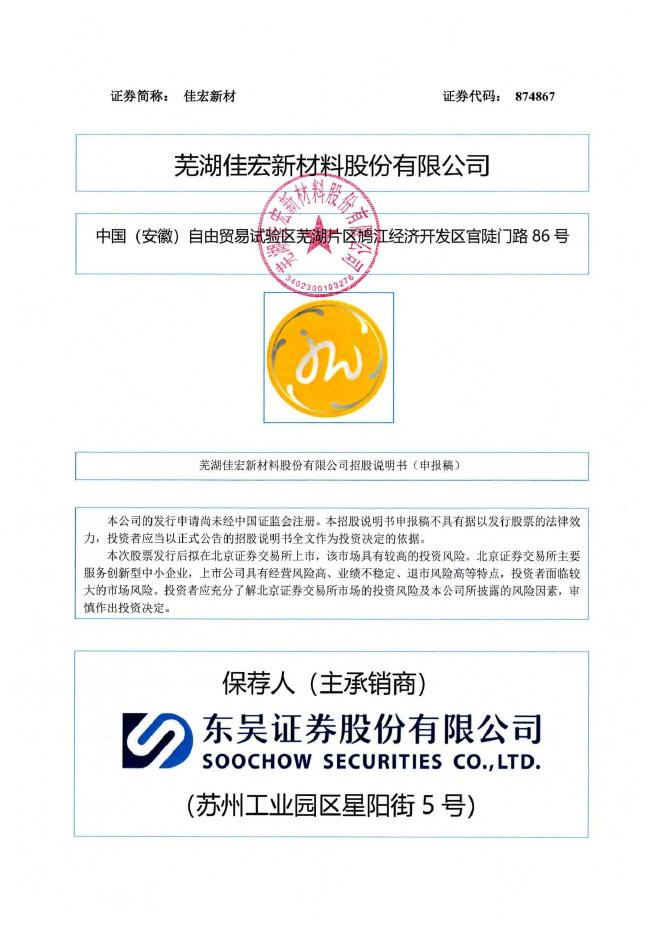 芜湖佳宏新材料股份有限公司北交所IPO上市招股说明书（A25211）