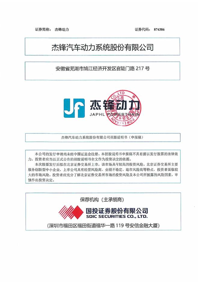 杰锋汽车动力系统股份有限公司北交所IPO上市招股说明书（A25128）