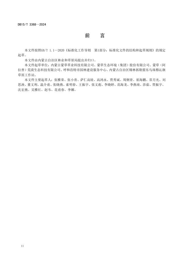 DB15/T 3368-2024 标准预览