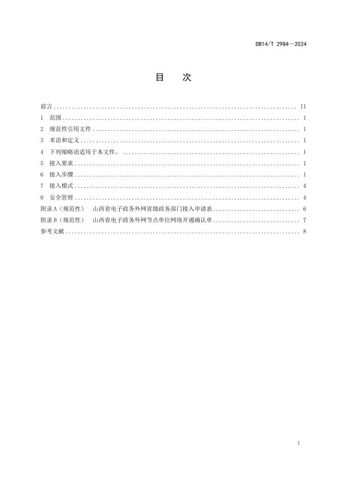 DB14/T 2984-2024 标准预览