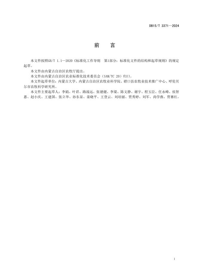 DB15/T 3371-2024 标准预览