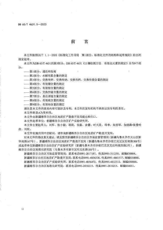 DB65/T 4631.5-2023 标准预览