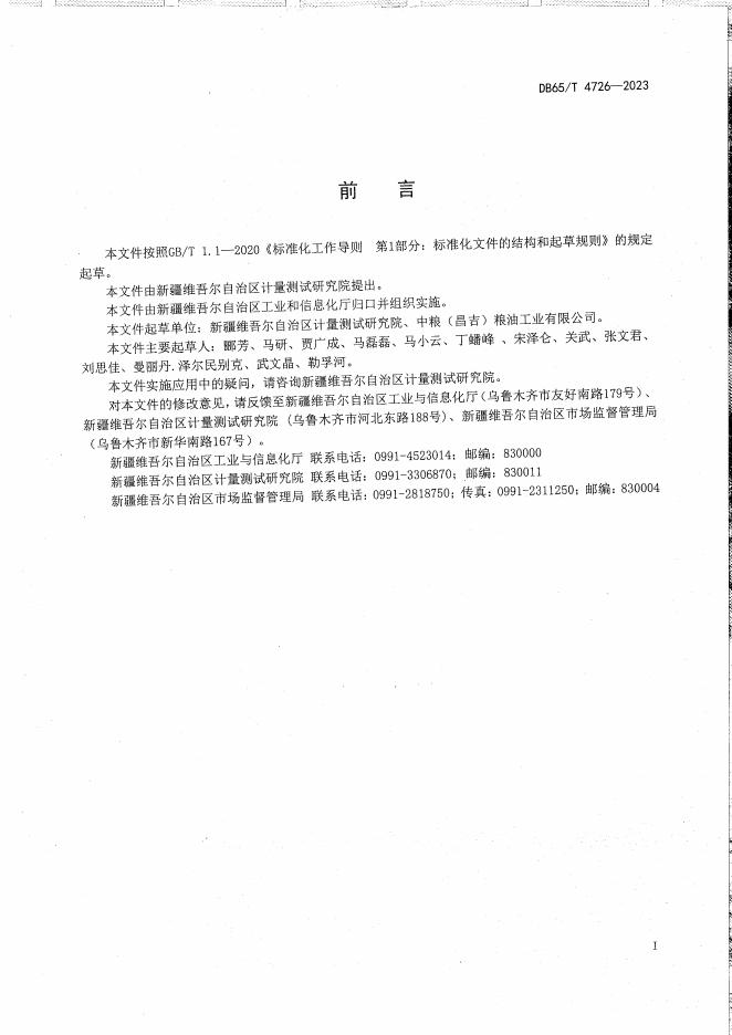 DB65/T 4726-2023 标准预览