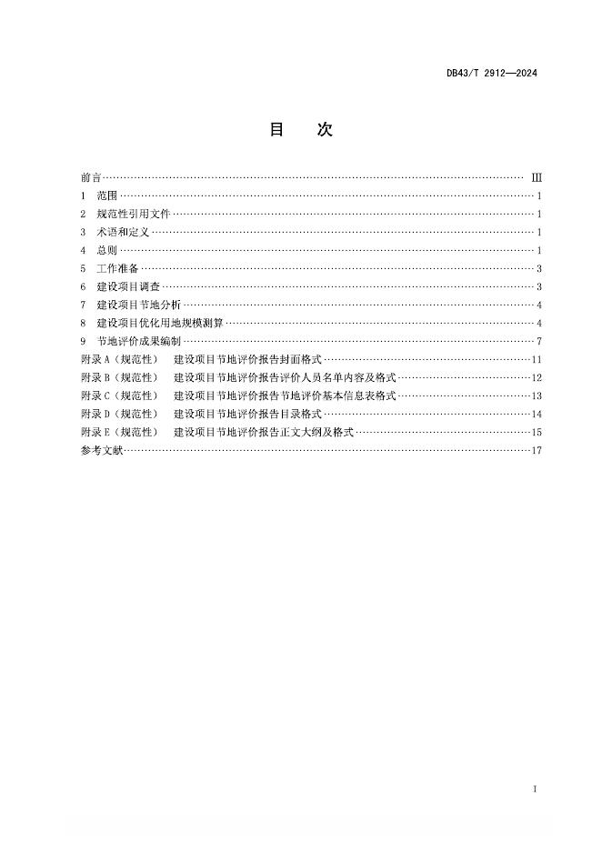 DB43/T 2912-2024 标准预览