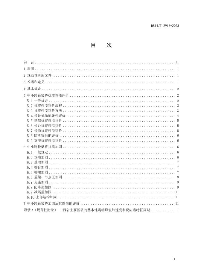 DB14/T 2916-2023 标准预览