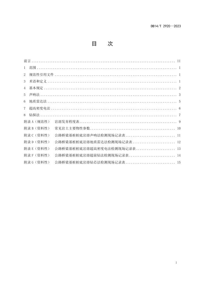 DB14/T 2920-2023 标准预览