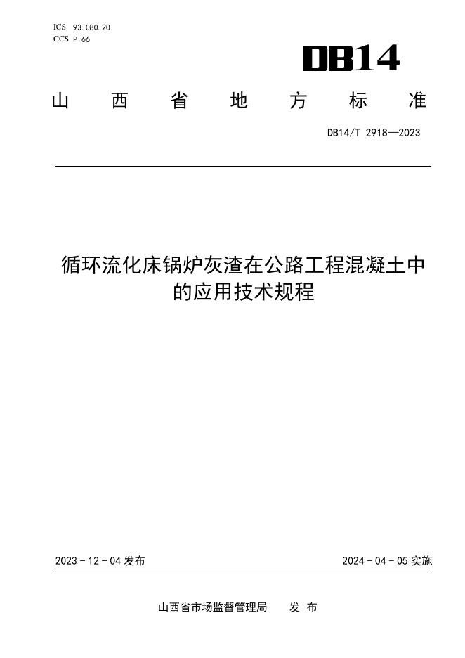 DB14/T 2918-2023 标准预览