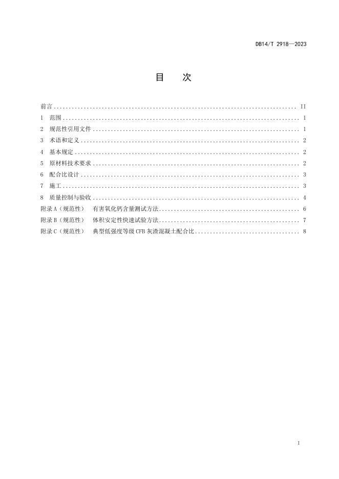 DB14/T 2918-2023 标准预览