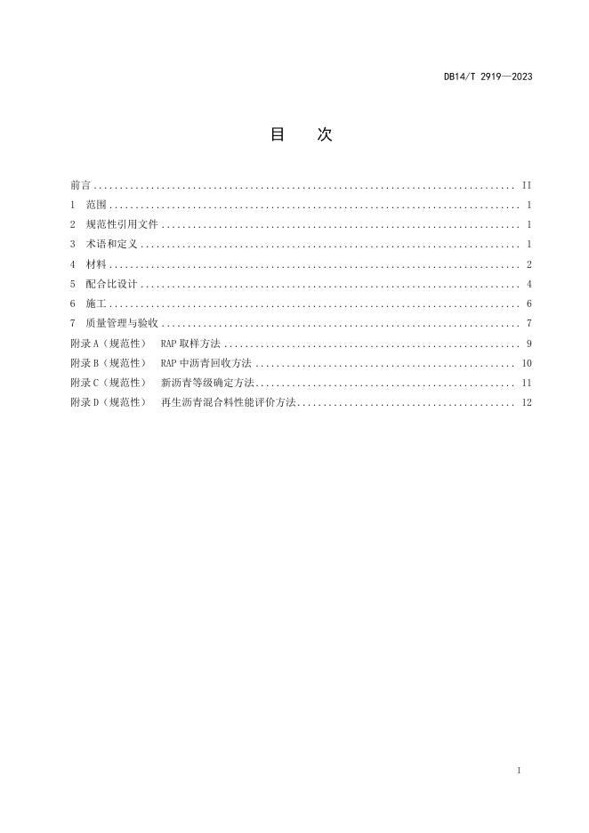 DB14/T 2919-2023 标准预览
