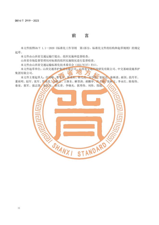 DB14/T 2919-2023 标准预览