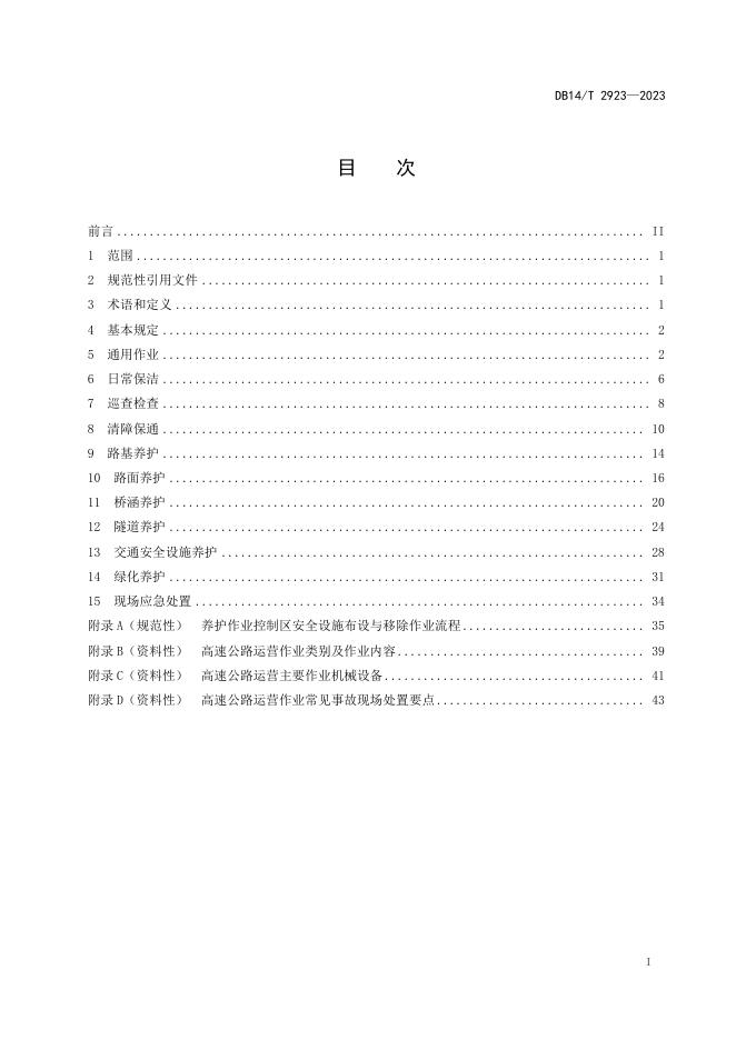 DB14/T 2923-2023 标准预览