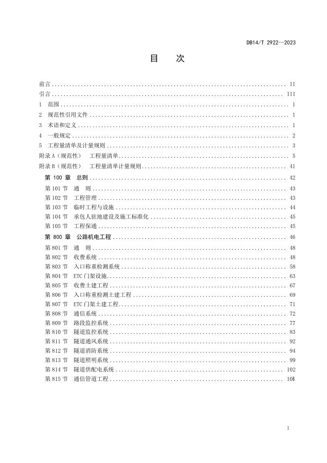 DB14/T 2922-2023 标准预览