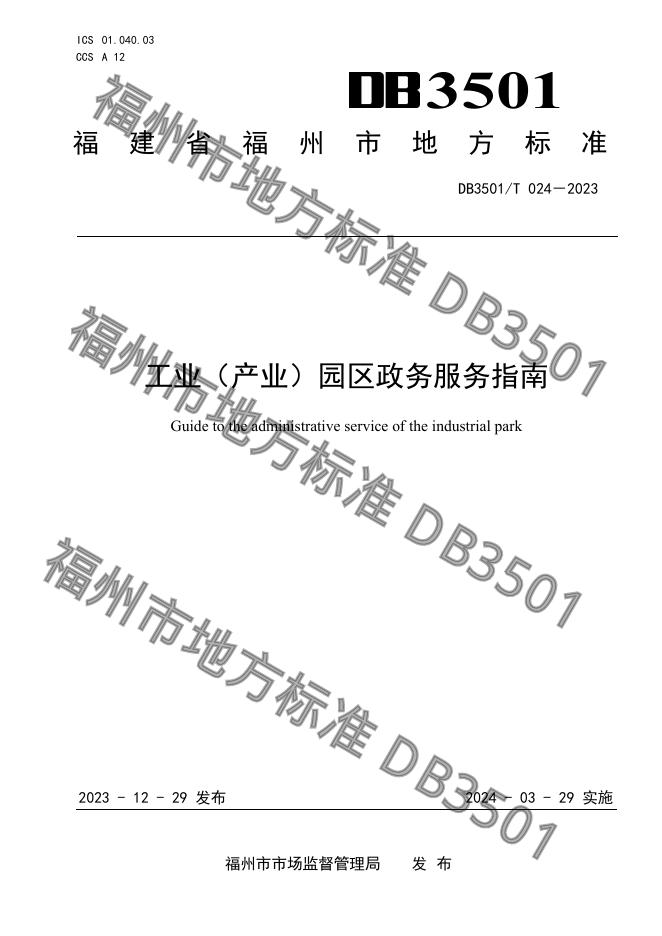 DB3501/T 024-2023 标准预览