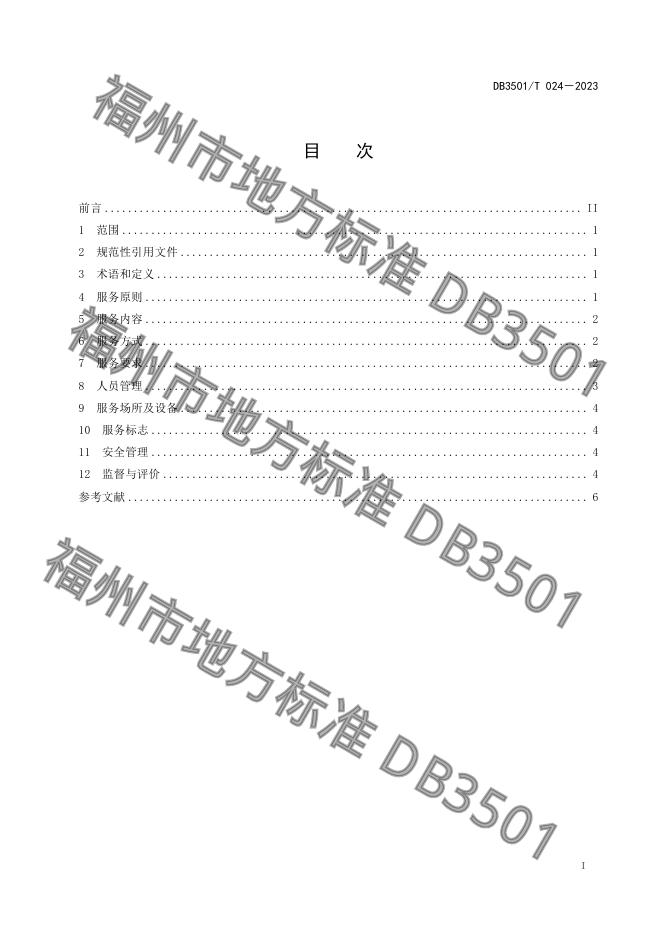 DB3501/T 024-2023 标准预览