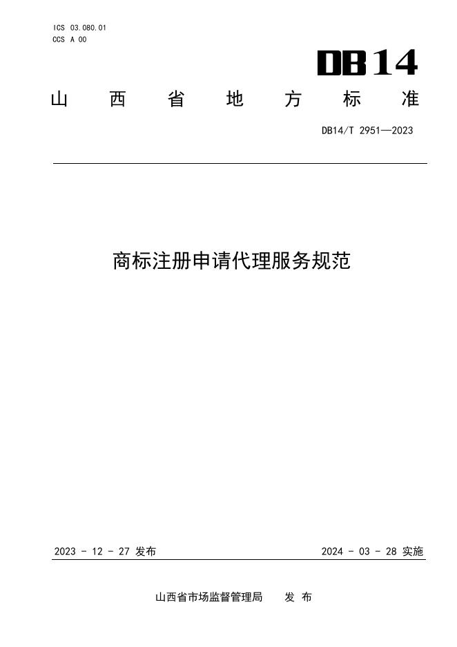 DB14/T 2951-2023 标准预览