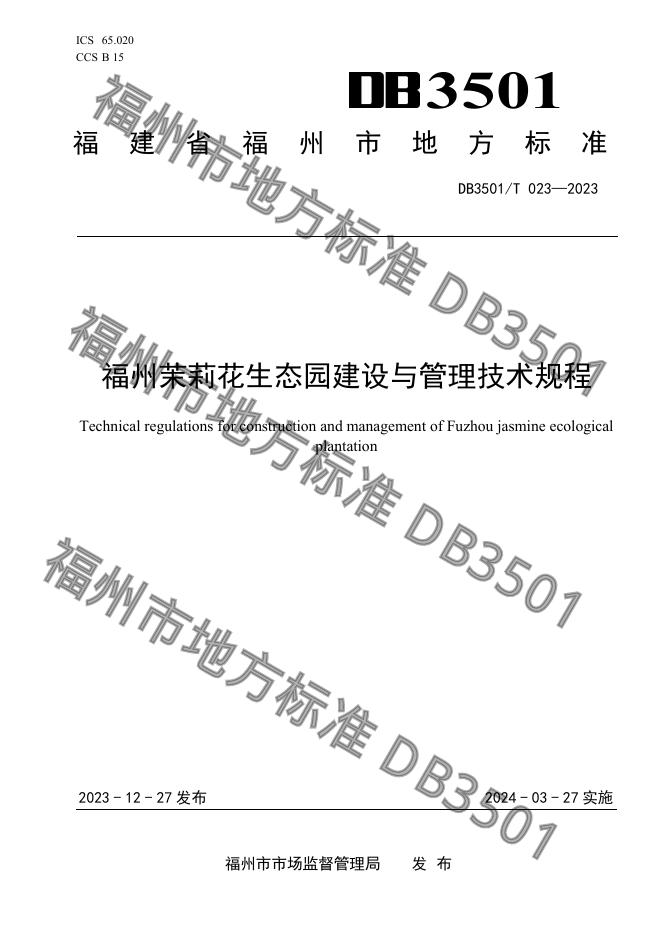 DB3501/T 023-2023 标准预览