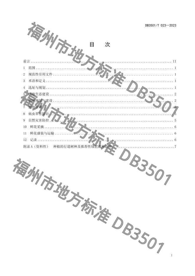 DB3501/T 023-2023 标准预览