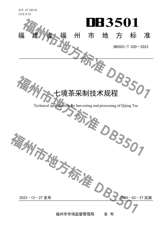 DB3501/T 020-2023 标准预览
